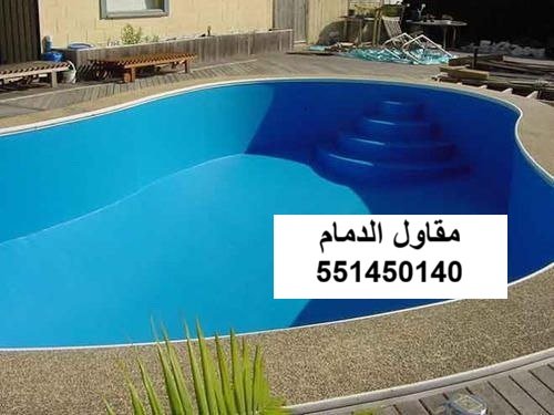 عزل مسبح أرضي في الظهران