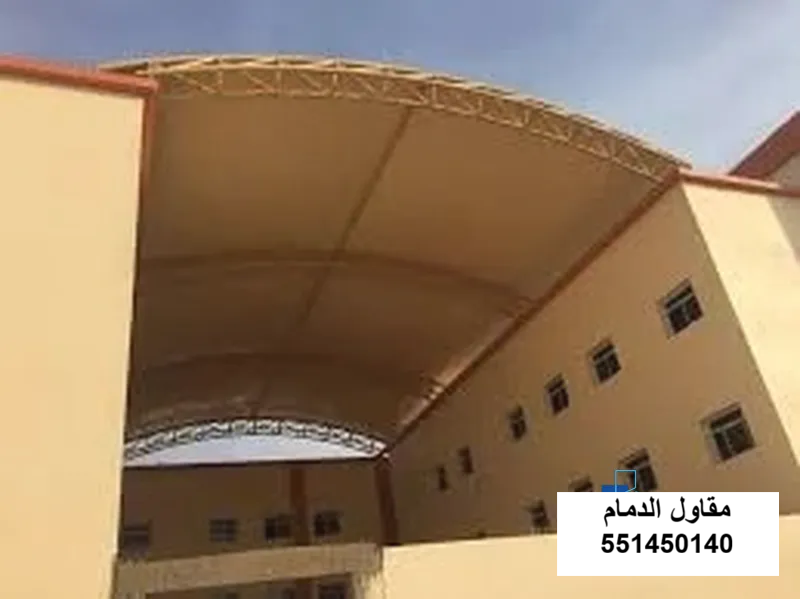 مظلة ساحة مدرسة في الدمام