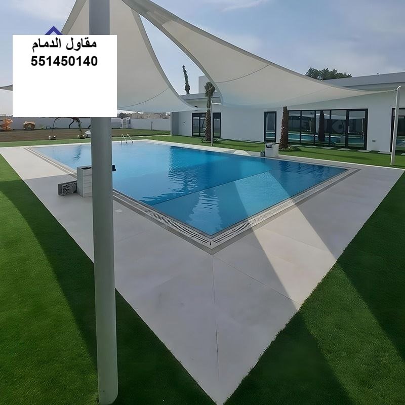 مظلة مسبح وجلسة في الظهران